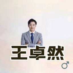 王卓然